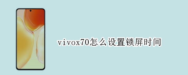 vivox70怎么设置锁屏时间 vivox70怎么设置锁屏时间显示