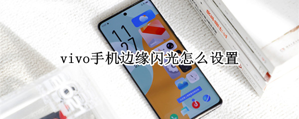 vivo手机边缘闪光怎么设置 vivo手机边缘闪光怎么设置关闭