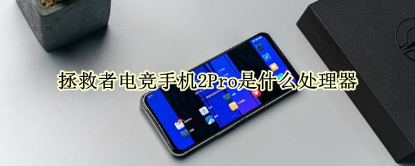 拯救者电竞手机2Pro是什么处理器（联想拯救者电竞手机pro2参数）