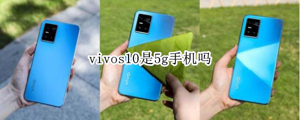 vivos10是5g手机吗 vivos10怎么启用5G