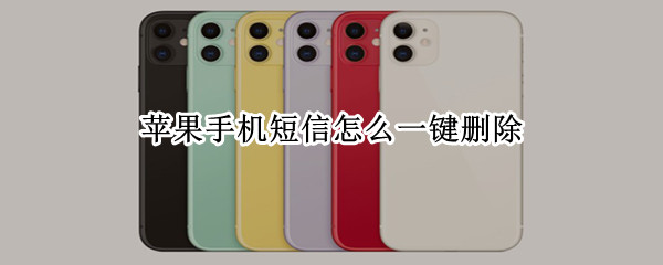 苹果手机短信怎么一键删除（苹果手机怎么恢复删掉的短信）