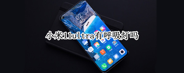 小米11ultra有呼吸灯吗（小米11uitra有没有呼吸灯）