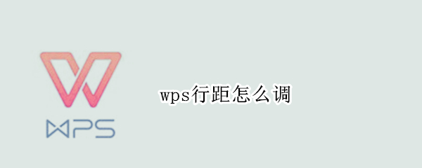 wps行距怎么调 wps行距怎么调整