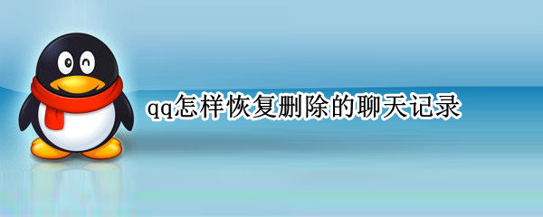 qq怎样恢复删除的聊天记录（qq删除了的聊天记录能恢复吗）