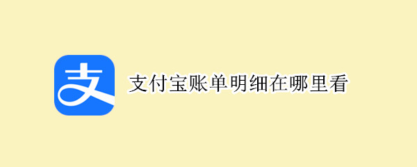 支付宝账单明细在哪里看（支付宝的账单明细怎么看）