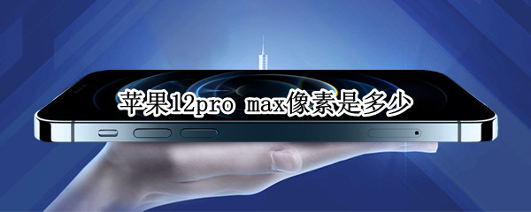 苹果12pro 苹果12pro尺寸