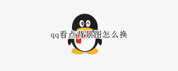 qq看点背景图怎么换 qq看点里面的头像怎么换