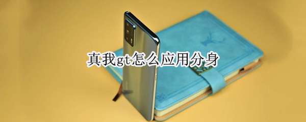 真我gt怎么应用分身（真我gt怎么开微信分身）