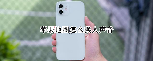 苹果地图怎么换人声音（苹果自带地图怎么换人声音）