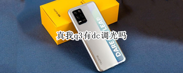 真我q3有dc调光吗 真我q3是全程dc调光lcd吗