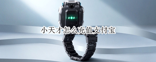 小天才怎么充值支付宝（小天才怎么充值支付宝余额）