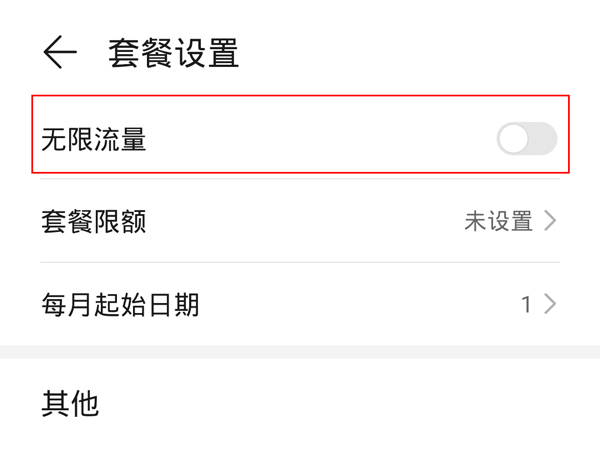 华为套餐限额设置完怎么取消