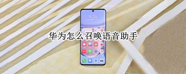 华为怎么召唤语音助手（华为怎么召唤语音助手平板）