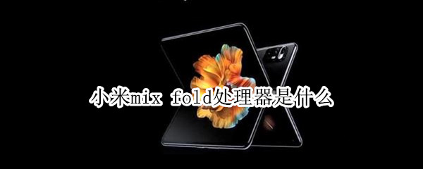 小米mix（小米mix fold）