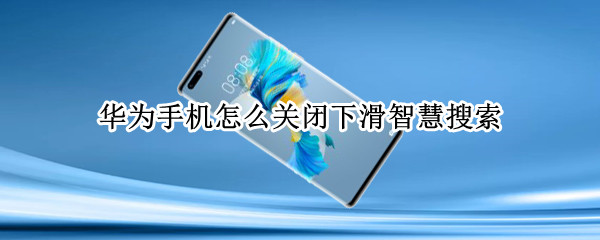 华为手机怎么关闭下滑智慧搜索 华为手机怎么关闭下滑智慧搜索功能