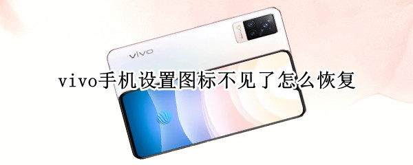 vivo手机设置图标不见了怎么恢复 手机屏幕设置桌面样式