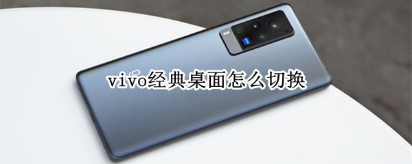 vivo经典桌面怎么切换（vivo经典桌面怎么切换origin）