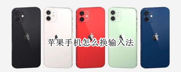 苹果手机怎么换输入法 苹果手机怎么换输入法皮肤用26键