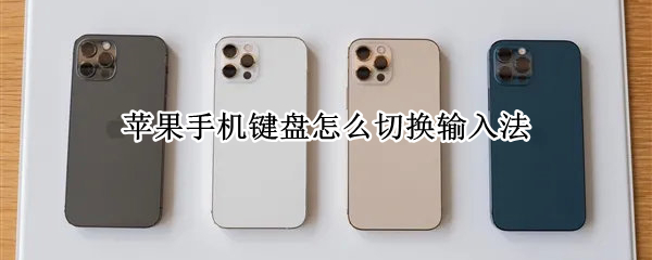 苹果手机键盘怎么切换输入法 苹果手机键盘怎么切换输入法26键
