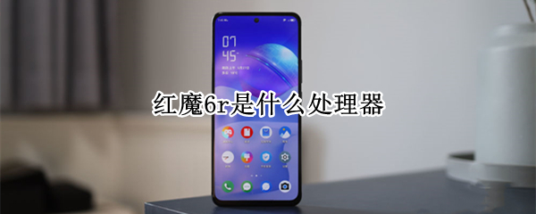 红魔6r是什么处理器 红魔6r是什么处理器?