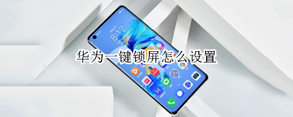 华为一键锁屏怎么设置 华为一键锁屏app