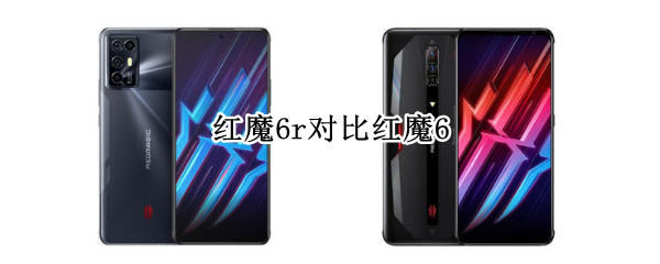 红魔6r对比红魔6（红魔6r对比红魔6pro）