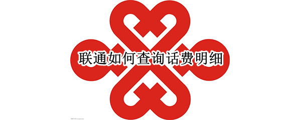 联通如何查询话费明细 联通如何查询话费明细清单