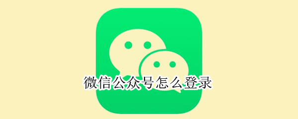 微信公众号怎么登录（微信公众号怎么登录帐号电脑）