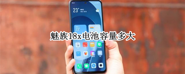 魅族18x电池容量多大（魅族18的电池容量）