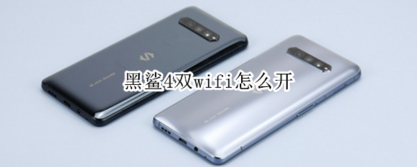 黑鲨4双wifi怎么开 黑鲨4有没有双wifi