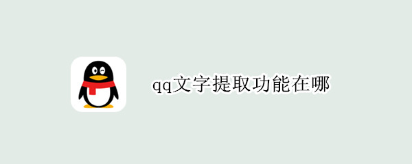 qq文字提取功能在哪 qq文字提取功能在哪电脑