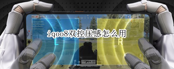 iqoo8双控压感怎么用（iqoo8压感按键）