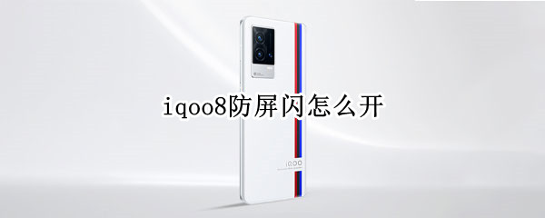 iqoo8防屏闪怎么开（iQOO8屏闪）