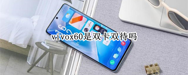 vivox60是双卡双待吗（vivox60是双卡双待吗?）