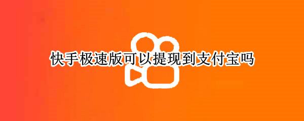快手极速版可以提现到支付宝吗（快手极速版可以提现到支付宝吗2021）