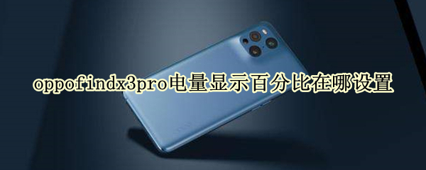 oppofindx3pro电量显示百分比在哪设置（oppofindx3pro怎么看电池温度）