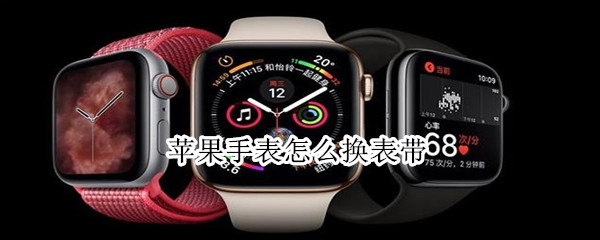 苹果手表怎么换表带（手表怎么调表带）