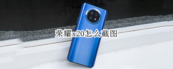 荣耀x20怎么截图 荣耀x20怎么截图啊