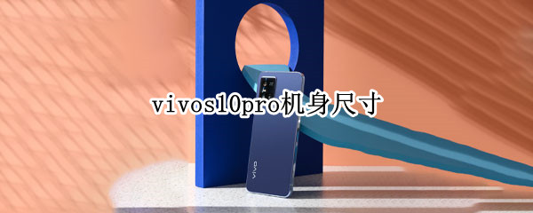 vivos10pro机身尺寸（vivos10pro尺寸,长宽多少）