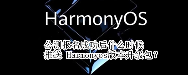 公测报名成功后什么时候推送 内测报名结束后多久推送