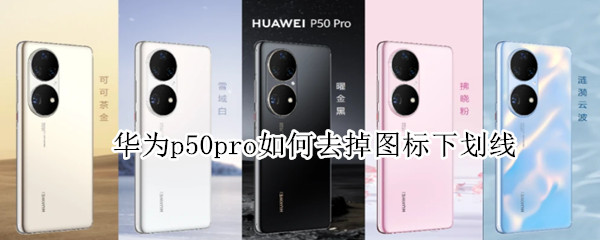 华为p50pro如何去掉图标下划线 华为mate40pro图标下划线