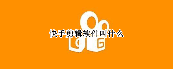 快手剪辑软件叫什么（快影）