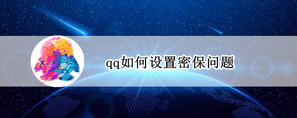 qq如何设置密保问题（qq如何设置密保问题答案）