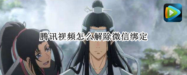 腾讯视频怎么解除微信绑定 腾讯视频怎么解除微信绑定换成qq