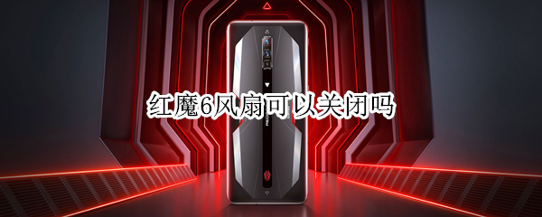 红魔6风扇可以关闭吗（红魔6风扇怎么开）