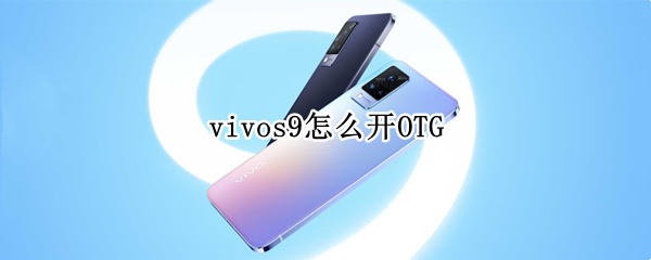 vivos9怎么开OTG vivos9怎么开双屏
