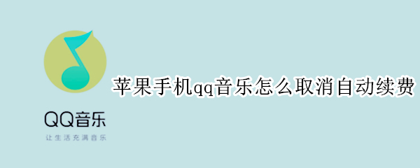 苹果手机qq音乐怎么取消自动续费（苹果手机qq音乐怎样取消自动续费）