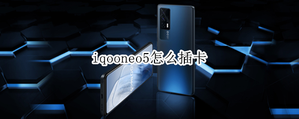 iqooneo5怎么插卡 iqooneo5怎么插卡视频教学