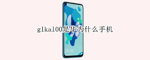glkal00是华为什么手机（glkal00是华为什么手机多少钱）