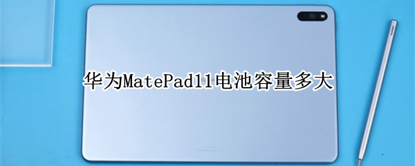 华为MatePad11电池容量多大 华为matepad12.6电池容量